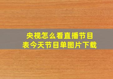 央视怎么看直播节目表今天节目单图片下载