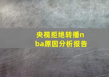 央视拒绝转播nba原因分析报告