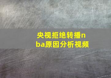 央视拒绝转播nba原因分析视频