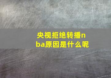 央视拒绝转播nba原因是什么呢