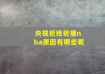 央视拒绝转播nba原因有哪些呢