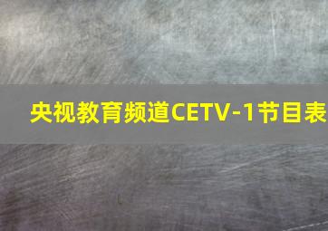 央视教育频道CETV-1节目表