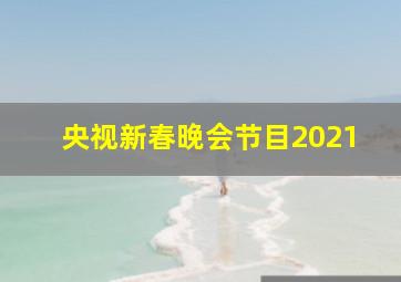 央视新春晚会节目2021