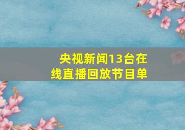 央视新闻13台在线直播回放节目单