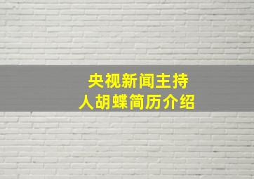 央视新闻主持人胡蝶简历介绍