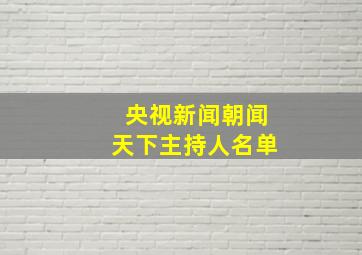 央视新闻朝闻天下主持人名单