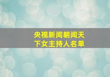 央视新闻朝闻天下女主持人名单