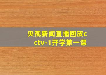 央视新闻直播回放cctv-1开学第一课