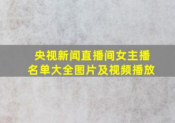 央视新闻直播间女主播名单大全图片及视频播放