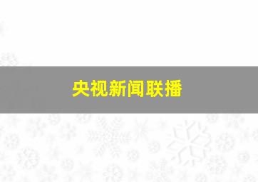 央视新闻联播