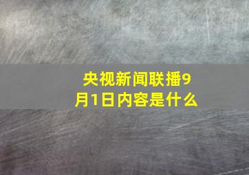 央视新闻联播9月1日内容是什么