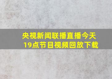 央视新闻联播直播今天19点节目视频回放下载