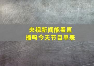 央视新闻能看直播吗今天节目单表