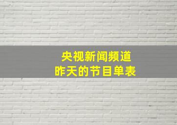 央视新闻频道昨天的节目单表