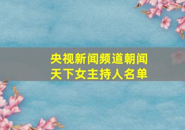 央视新闻频道朝闻天下女主持人名单