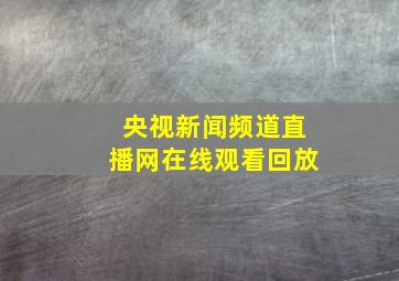 央视新闻频道直播网在线观看回放