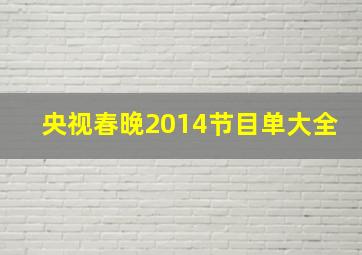 央视春晚2014节目单大全