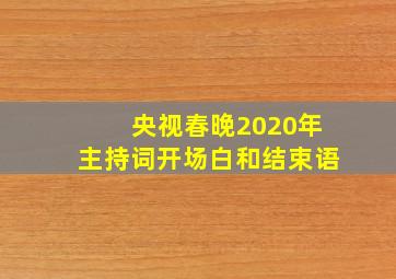 央视春晚2020年主持词开场白和结束语