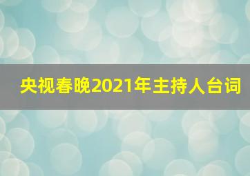 央视春晚2021年主持人台词