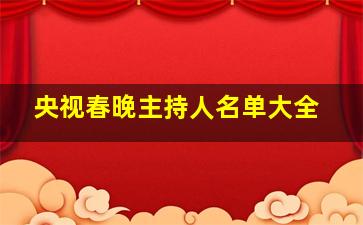 央视春晚主持人名单大全