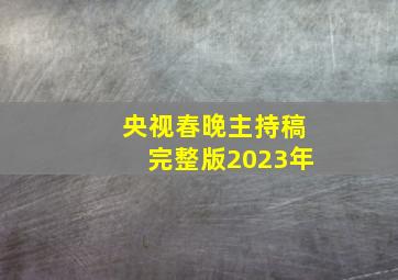 央视春晚主持稿完整版2023年