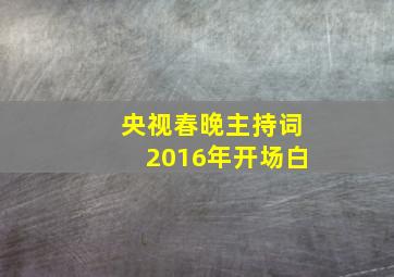 央视春晚主持词2016年开场白