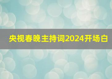 央视春晚主持词2024开场白