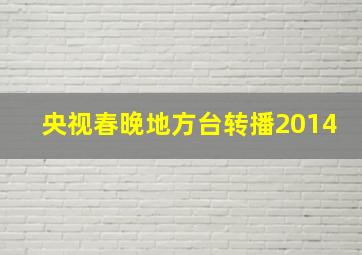 央视春晚地方台转播2014