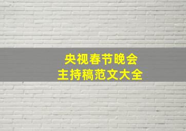 央视春节晚会主持稿范文大全