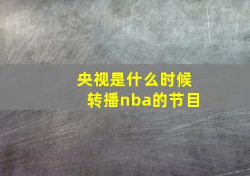 央视是什么时候转播nba的节目