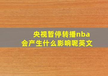 央视暂停转播nba会产生什么影响呢英文