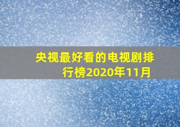 央视最好看的电视剧排行榜2020年11月