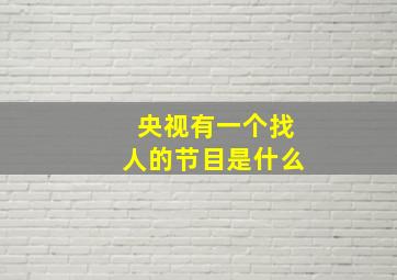 央视有一个找人的节目是什么