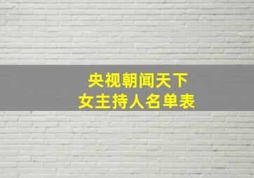 央视朝闻天下女主持人名单表