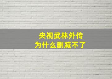 央视武林外传为什么删减不了