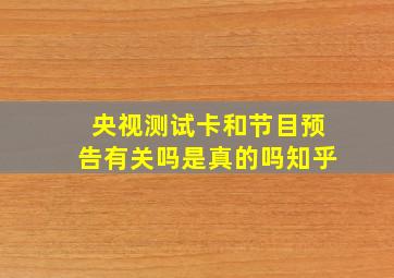 央视测试卡和节目预告有关吗是真的吗知乎