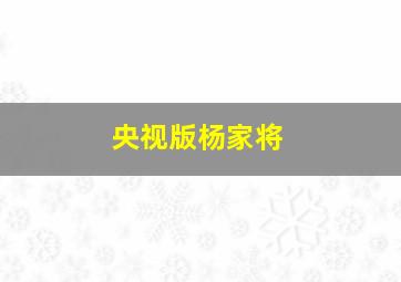 央视版杨家将