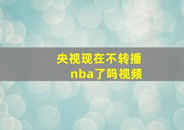 央视现在不转播nba了吗视频