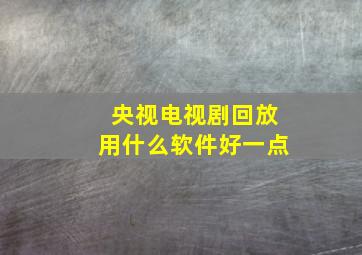 央视电视剧回放用什么软件好一点