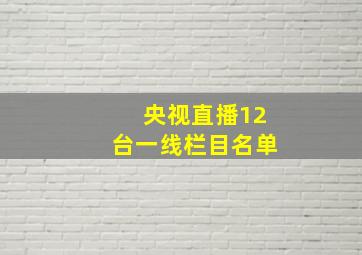 央视直播12台一线栏目名单