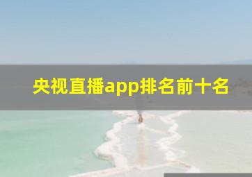 央视直播app排名前十名