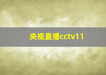 央视直播cctv11