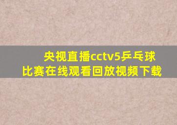 央视直播cctv5乒乓球比赛在线观看回放视频下载