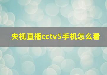 央视直播cctv5手机怎么看