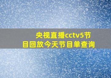 央视直播cctv5节目回放今天节目单查询