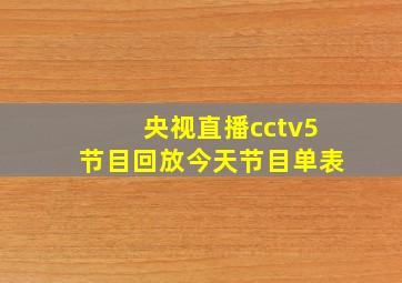 央视直播cctv5节目回放今天节目单表