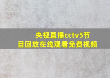 央视直播cctv5节目回放在线观看免费视频