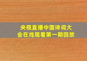 央视直播中国诗词大会在线观看第一期回放