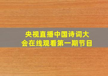 央视直播中国诗词大会在线观看第一期节目