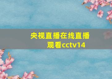 央视直播在线直播观看cctv14